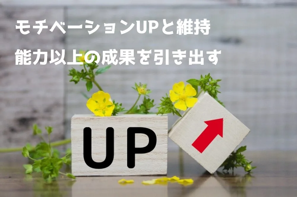 モチベーションの維持と向上、能力以上の成果を引き出すための心理効果。 具体的な例や行動を含めて詳しくわかりやすい説明